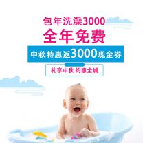 包年洗澡3000返3000元