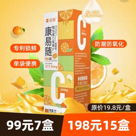 安邦维生素C咀嚼片（香橙味）1.2g/片*12新包装