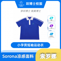 圳博士 深圳校服 （小学短袖）