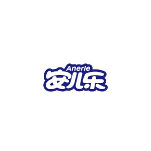 安儿乐
