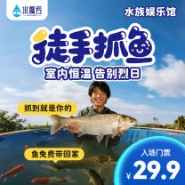 水魔方徒手抓鱼门票