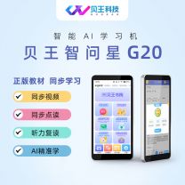 贝王智问星AI学习机G20（珍珠白/墨雅黑）特惠498元 错题打印机/无线耳机/三元奶粉 三选一任意送