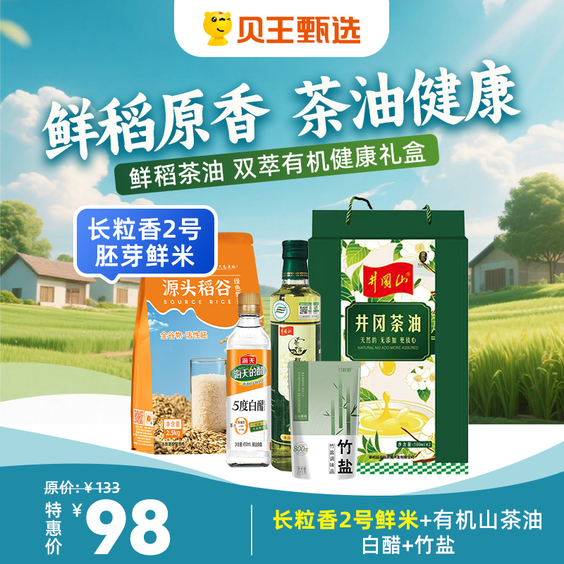 贝王甄选胚芽鲜米鲜稻茶油双萃有机健康礼盒
