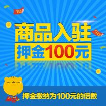 贝王会议及商品入驻押金100元【押金缴纳为100元的倍数】 	
