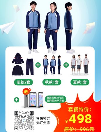 江西鹰潭新校服498元套装（冬款2套秋款1套夏款1套）送498元智问星一台