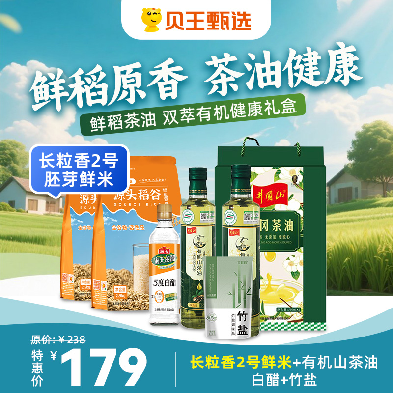 贝王甄选胚芽鲜米鲜稻茶油双萃有机健康礼盒